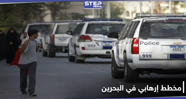 خطط لها الحرس الثوري.. البحرين تعلن إفشالها لمحاولات تفجير منشآت حيوية في البلاد: أخبار