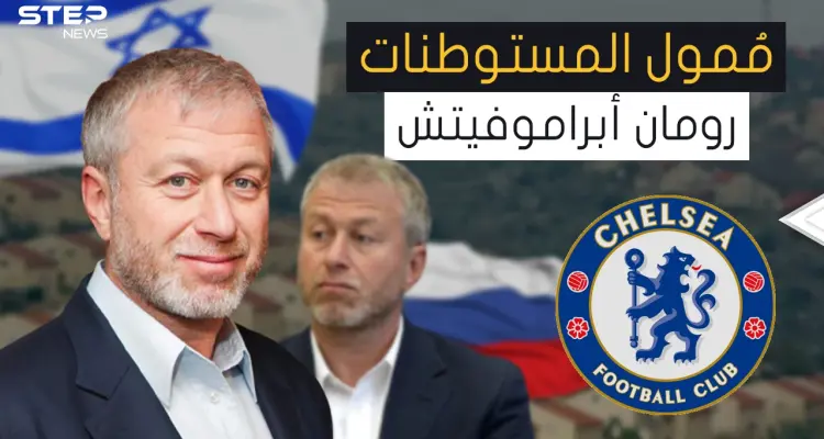 من أكبر الداعمين لإسرائيل ... رومان أبراموفيتش الثري اليهودي الذي جمع ثروته من بيع الألعاب: أخبار