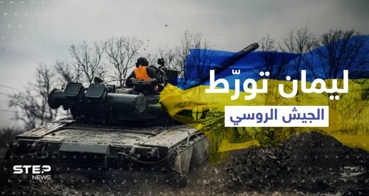 ليمان تورط الجيش الروسي وتفشل خطة بوتين.. هكذا غيّرت قواعد اللعبة: أخبار