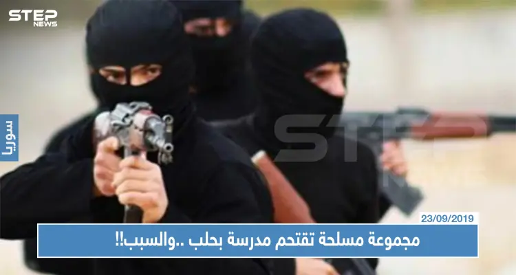 مجموعة مسلحة تقتحم مدرسة بحلب وتوقع جرحى... والسبب صادم !!: أخبار
