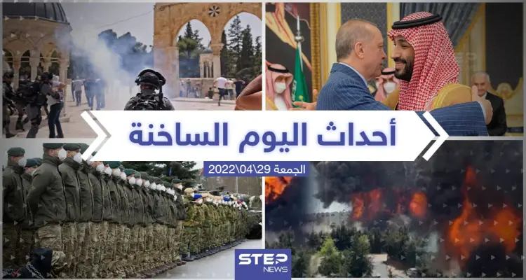 ملخص أخبار اليوم - الجمعة 29/04/2022: أخبار