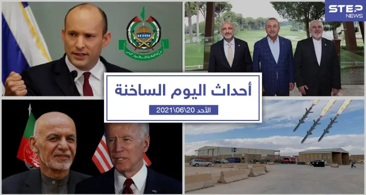 أهم أخبار اليوم في الوطن العربي والعالم- الأحد 20/06/2021: أخبار