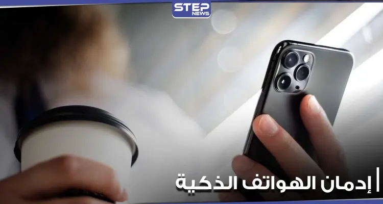 إدمان الهواتف الذكية عادة سيئة تقيدنا جميعاً.. إليك مجموعة نصائح لتجنبها: أخبار