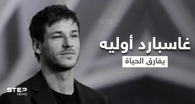 نجم أفلام الرعب "غاسبارد أوليه" يفارق الحياة في حادث مروع بجبال الألب: أخبار