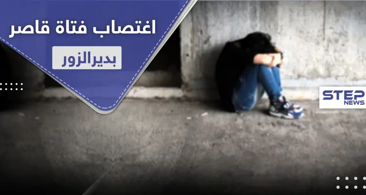 عناصر ميليشيا الحرس الثوري الإيراني يغتصبون فتاة قاصر بدير الزور وذويها يجهزون لأخذ الثأر: أخبار