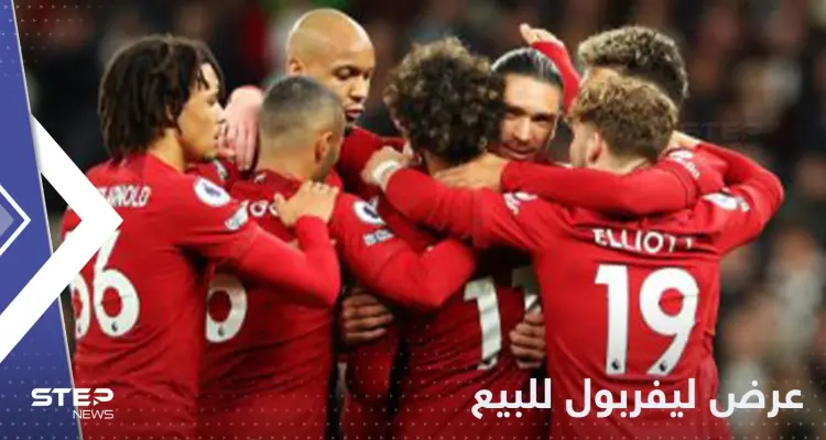 عرض نادي ليفربول للبيع.. والشركة المالكة تعلق رسمياً: أخبار