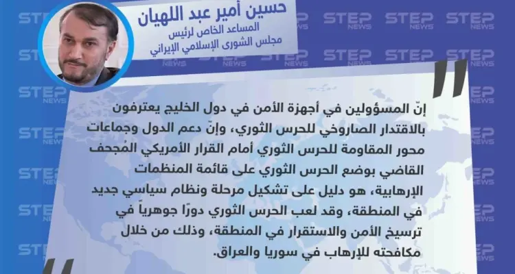 المساعد الخاص لرئيس مجلس الشورى الإسلامي الإيراني "حسين أمير عبد اللهيان" : الأمنيون في دول الخليج يعترفون بقدرة الحرس الثوري الصاروخية: أخبار