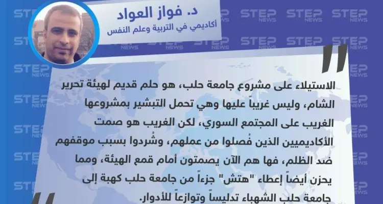 د. فواز العواد لوكالة "ستيب": الاستيلاء على مشروع جامعة حلب هو حلم قديم لهيئة تحرير الشام وسط صمت الأكاديميين: أخبار