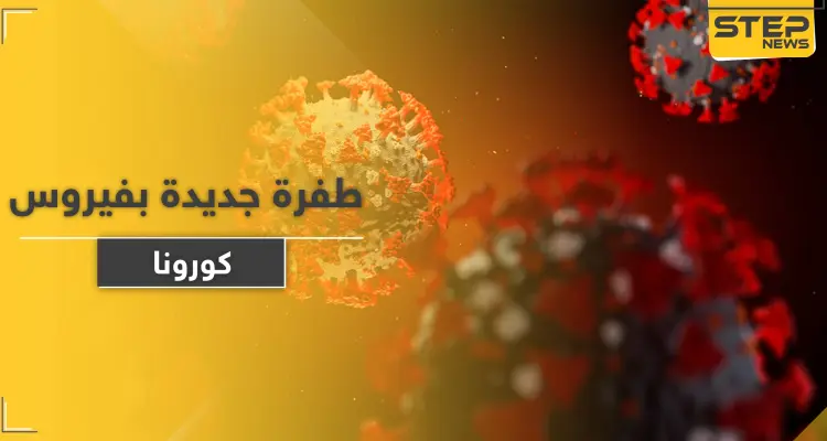 تحذير من وباء جديد سيدمر العالم في غضون 5 سنوات واكتشاف طفرة مُبشرة بكورونا: أخبار