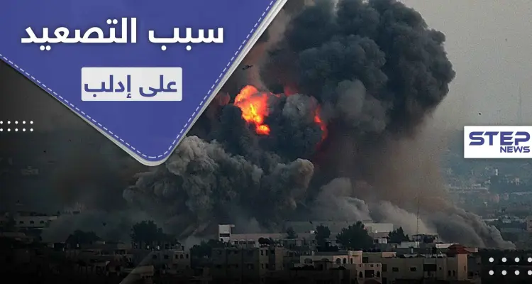 خاص لستيب|| مصادر توضّح سبب التصعيد الأخير على إدلب من قبل قوات النظام السوري: أخبار