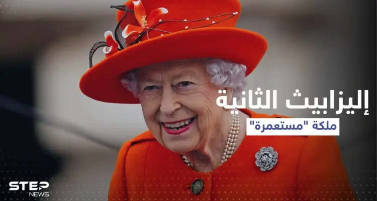 بالفيديو || نائبة أسترالية تصف الملكة إليزابيث الثانية بـ "المستعمرة": أخبار