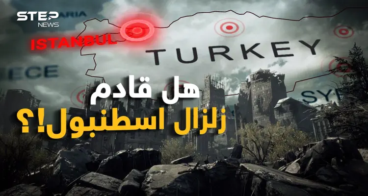 زلزال إسطنبول المدمر !! الرعب ينتشر والفزع يخطف الأنفاس لكن نحن بحثنا عن الحقيقة: أخبار
