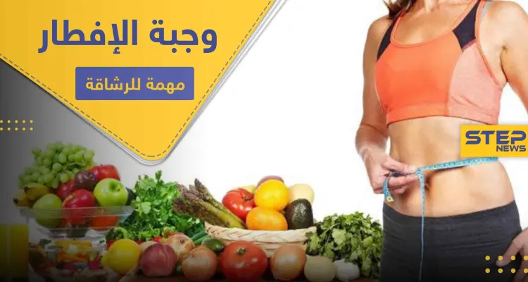لقوام رشيق وجسم متناسق.. التزم بتناول صباحاً أحد هذه الأنواع الخمسة من الأطعمة: أخبار