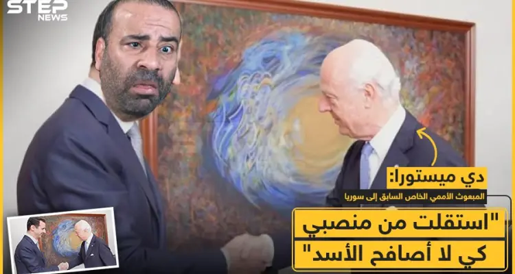 دي مستورا : استقلت من منصبي كي لا أصافح الأسد: أخبار