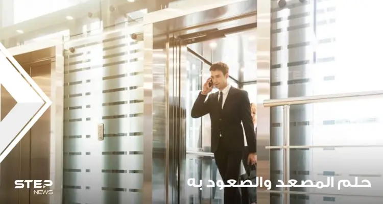 تفسير رؤية المصعد في المنام والصعود فيه عند مجموعة من المعبرين: أخبار