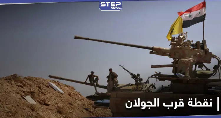 خيم وسيارات دفع رباعي... إيران وحزب الله ينشآن نقطةً تبعد أمتاراً من الجولان المحتل: أخبار