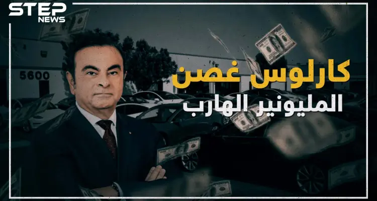 كارلوس غصن .. المليونير الهارب من اليابان!: أخبار