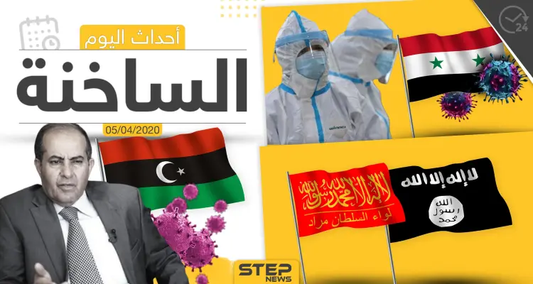 أهم أحداث سوريا والعالم- الأحد 05/04/2020: أخبار