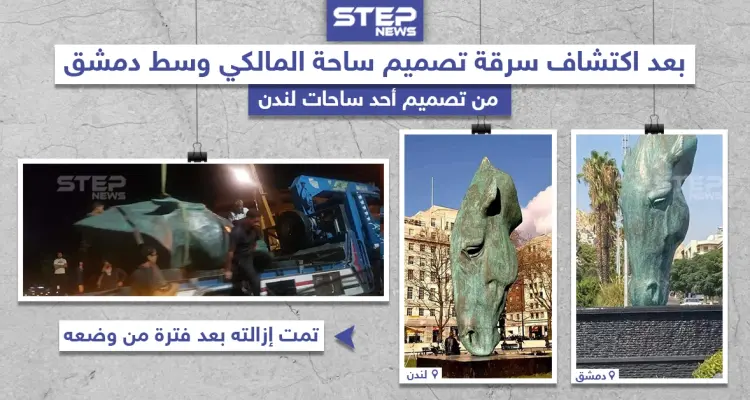 إزالة تمثال ساحة المالكي في دمشق بعد اكتشاف سرقة التصميم من إحدى ساحات لندن: أخبار