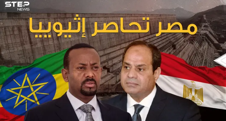 القاهرة تُطبق الحصار على أديس أبابا .. فهل تضرب مصر سد النهضة؟: أخبار