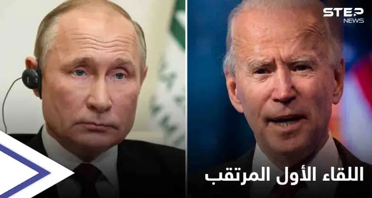 البيت الأبيض يميط اللثام عن اللقاء الأول بين بايدن وبوتين... إليك موعده ومكانه: أخبار