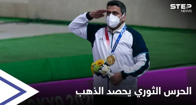 رجل "الحرس الثوري" والمنخرط بمعارك سوريا يهب إيران الميدالية الذهبية الأولى في أولمبياد طوكيو: أخبار
