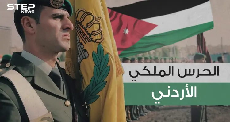 الحرس الملكي الأردني .. حُماة الملك وولي العهد والحصن المنيع للعائلة الحاكمة: أخبار