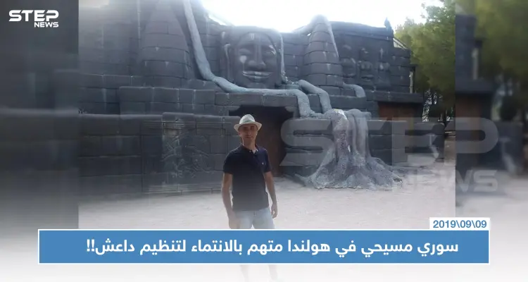 خاص || الحظ العاثر والعنصرية تدفع بلاجئ مسيحي سوري بهولندا لمواجهة تهم بالانتماء لـ "داعش".. والتفاصيل!!: أخبار