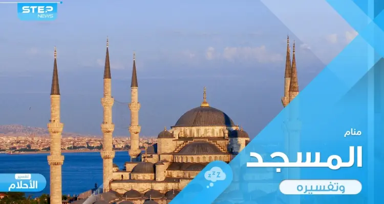رؤية المسجد في المنام ودلالته المختلفة وأراء المعبرين حوله: أخبار
