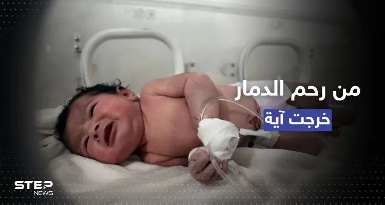 خرجت من رحم الدمار وسُمّيت آية.. ما أخبار "الطفلة المعجزة" التي فقدت أسرتها في الزلزال؟: أخبار