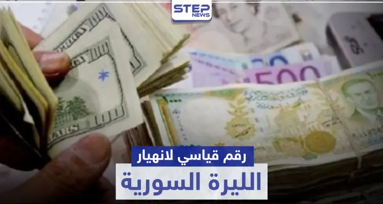 رقم قياسي جديد بـ انهيار الليرة السورية ومصدر يكشف لـ "ستيب" ما يحدث في دمشق: أخبار
