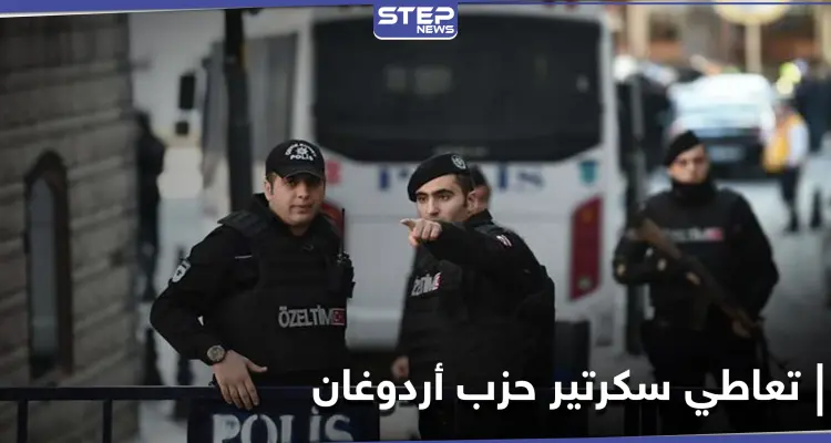 بعد تصدّر هاشتاغ "كوكايين".. الشرطة التركية تلقي القبض على مسؤول رفيع في حزب العدالة والتنمية: أخبار