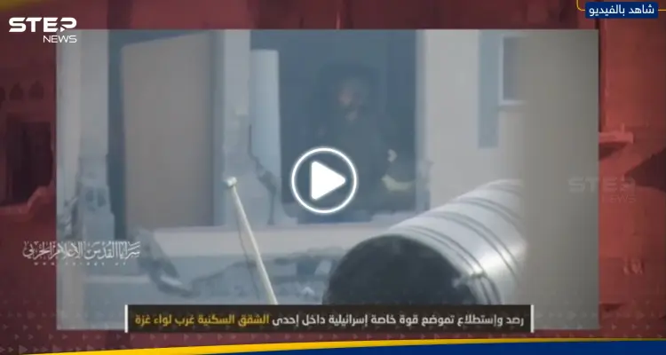 سرايا القدس توثق ما فعلته بقوة إسرائيلية خاصة داخل إحدى الشقق السكنية غرب غزة: أخبار