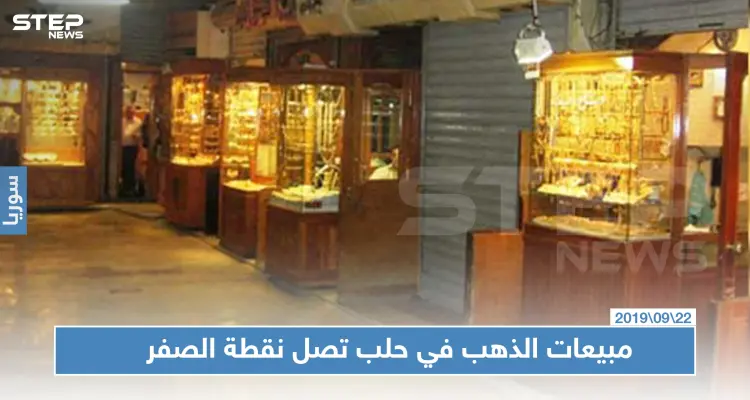 مبيعات الذهب في حلب تصل نقطة الصفر وغياب الحرفيين هو العامل الأبرز: أخبار