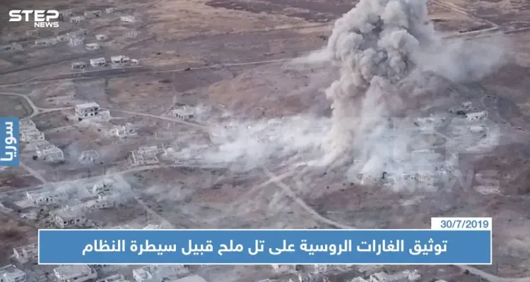 وكالة روسية توثق الغارات الروسية والقصف على تل ملح قبيل سيطرة قوات النظام (فيديو): أخبار