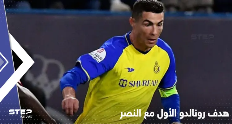 بالفيديو|| هدف رونالدو الأول مع النصر السعودي.. انقذ الفريق من خسارة: أخبار