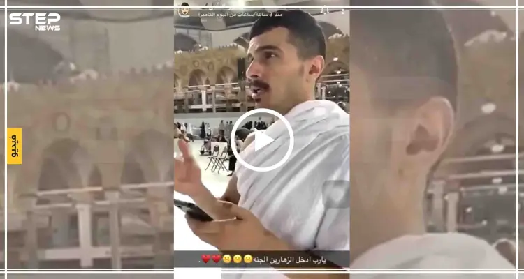 شاهد بالفيديو|| شاب سعودي يثير غضب المسلمين بعد الدعاء بإستهزاء أمام الكعبة: أخبار