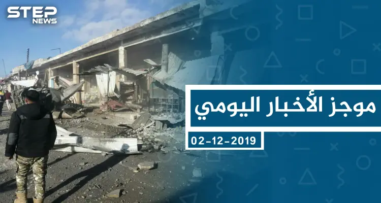 موجز أخبار الوضع السوري ليوم الاثنين 02-12-2019: أخبار