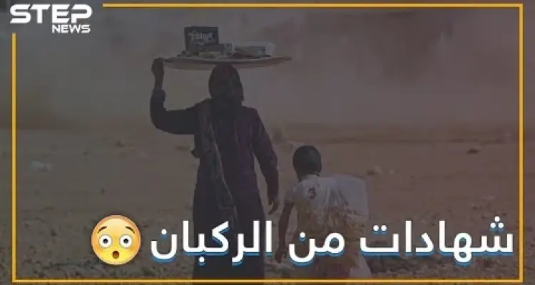 الأمريكان كانوا يضربوننا بالجنازير لكي ناخذ الراتب!! هذا ما قاله الخارجون من مخيم الركبان: أخبار