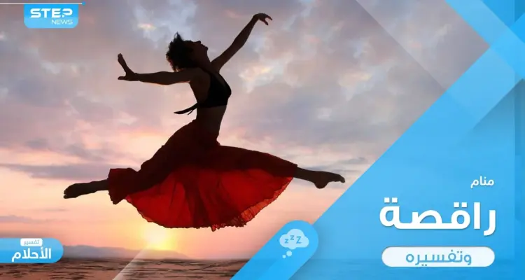 رؤية راقصة في المنام تدل أحياناً على المصيبة وأحياناً على الفرح فكيف تفرق بينهما؟: أخبار