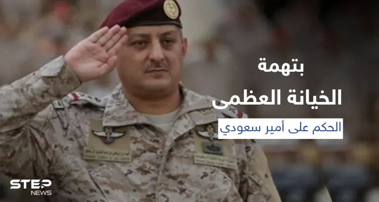 السعودية... محكمة عسكرية تقضي بإعدام الأمير فهد بن تركي بن عبد العزيز: أخبار