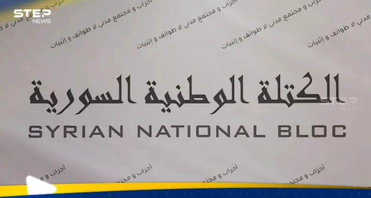 كيان سياسي جديد في سوريا.. الكتلة الوطنية تعلن انطلاقتها (فيديو): أخبار