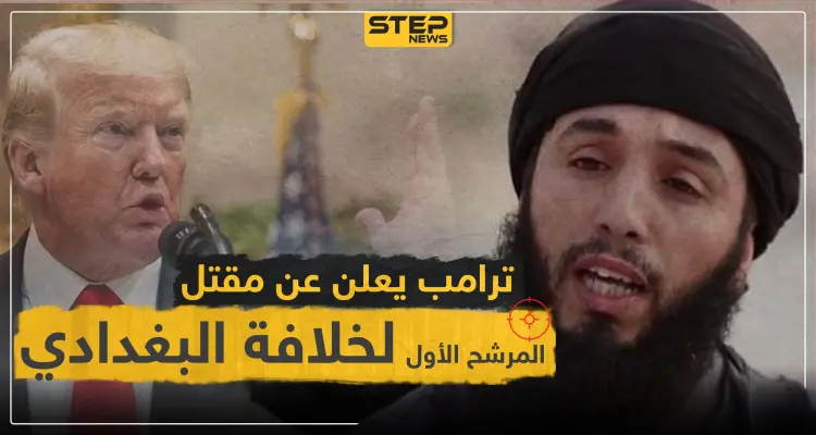 ترامب يعلن عن مقتل المرشح الأول لخلافة البغدادي.. فمن هو؟: أخبار