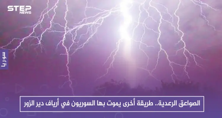 الصواعق الرعدية.. طريقة أخرى يموت بها السوريون في أرياف دير الزور: أخبار