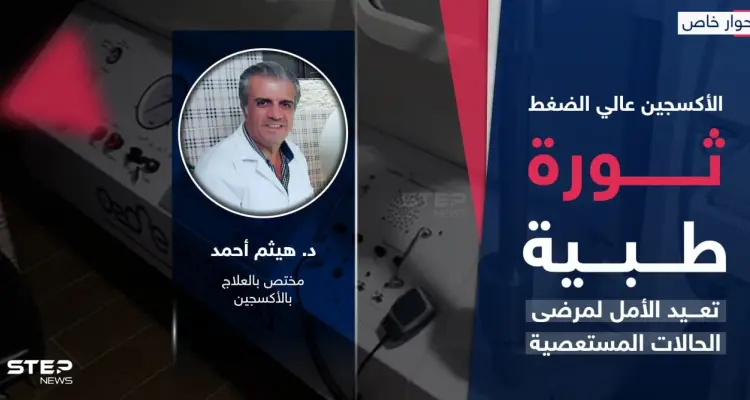 الأكسجين عالي الضغط ثورة طبية تعيد الأمل لمرضى الحالات المستعصية: أخبار