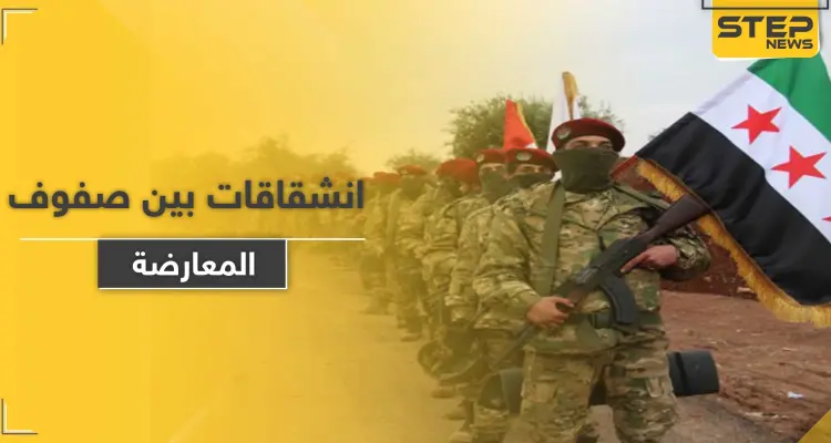 انشقاق واسع بقوات المعارضة الموالية لتركيا.. أكثر من 3000 آلاف مقاتل يرفضون الأوامر التركية: أخبار