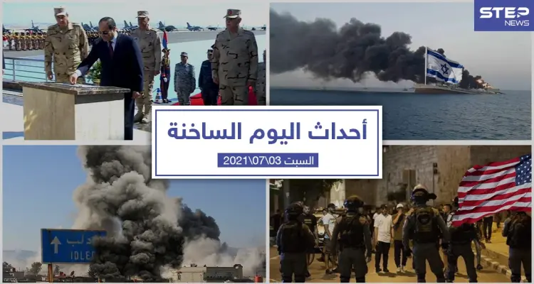 أهم أخبار اليوم في الوطن العربي والعالم- السبت 03/07/2021: أخبار