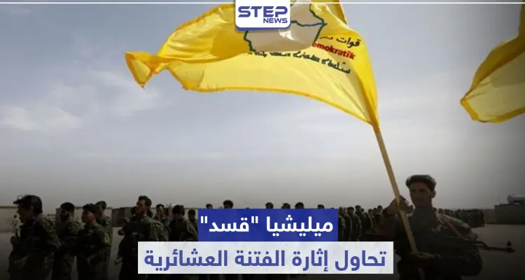 ميليشيا "قسد" تحاول إثارة الفتنة العشائرية.. وتلفق الأكاذيب حول مقتل عناصرها: أخبار