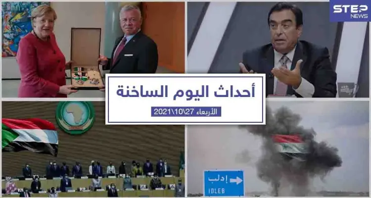 أهم أخبار اليوم في الوطن العربي والعالم- الأربعاء27/10/2021: أخبار