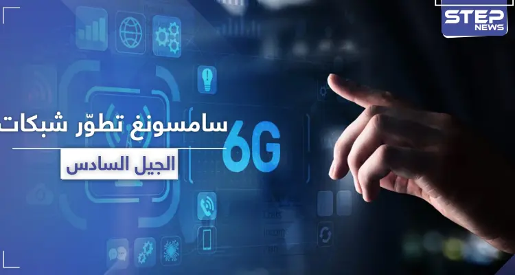سامسونغ تبدأ بتطوير شبكات "6G" ذات السرعة المذهلة: أخبار